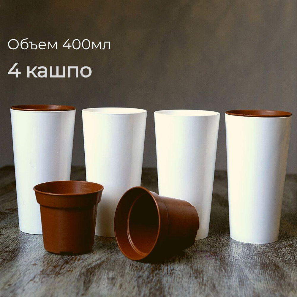 HappyCup Кашпо, белый, 13,9 см х 7,3 см, 0.4 л, 4 шт #1