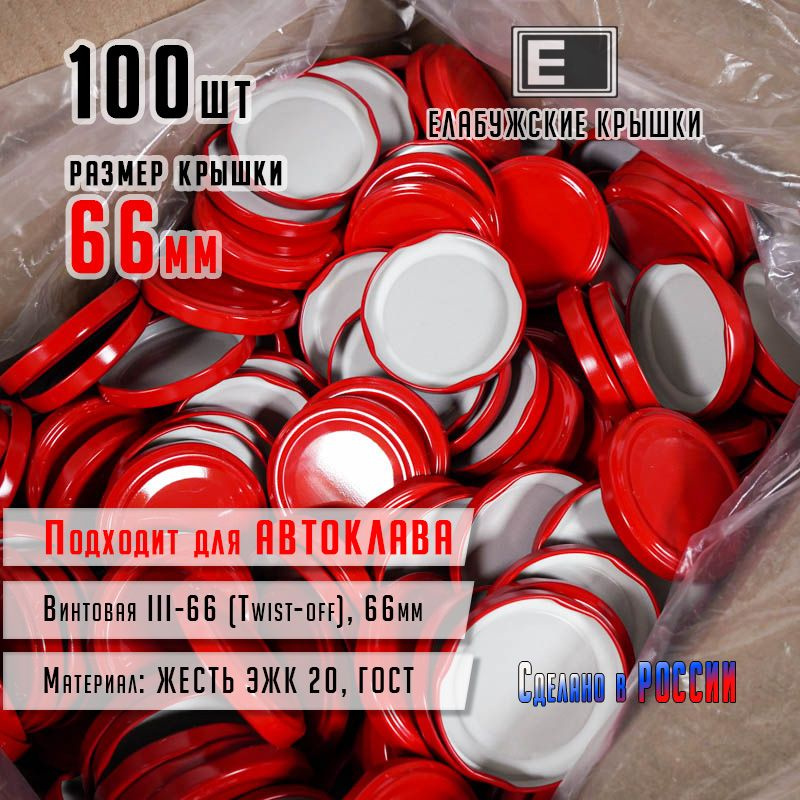 Крышка для банки Елабужские крышки, 6.6 - купить по выгодным ценам в ...