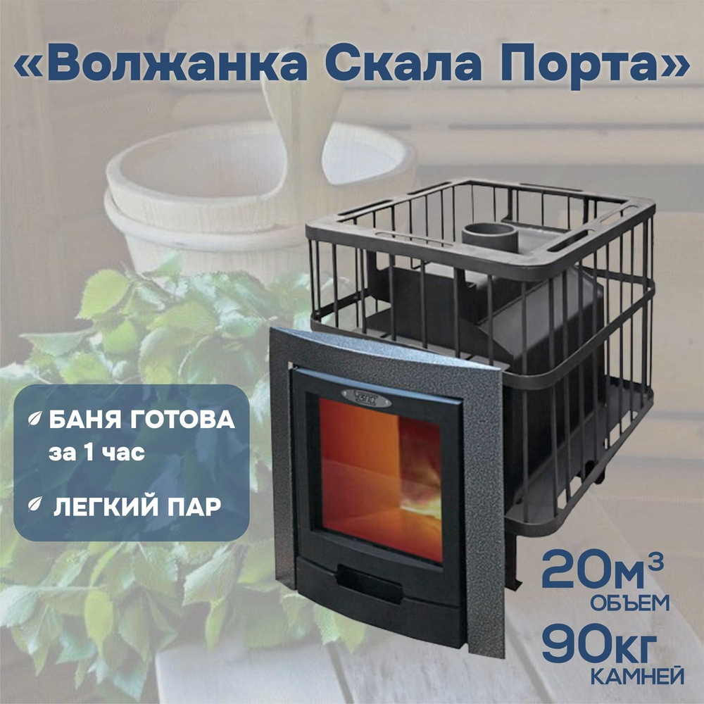Печь для бани дровяная "Волжанка Скала Порта" купить на OZON по низкой ...
