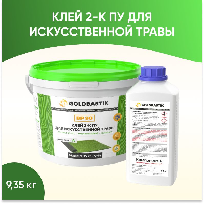 Клей 2-К полиуретановый для искусственной травы GOLDBASTIK BP 90, 9.35 кг  #1