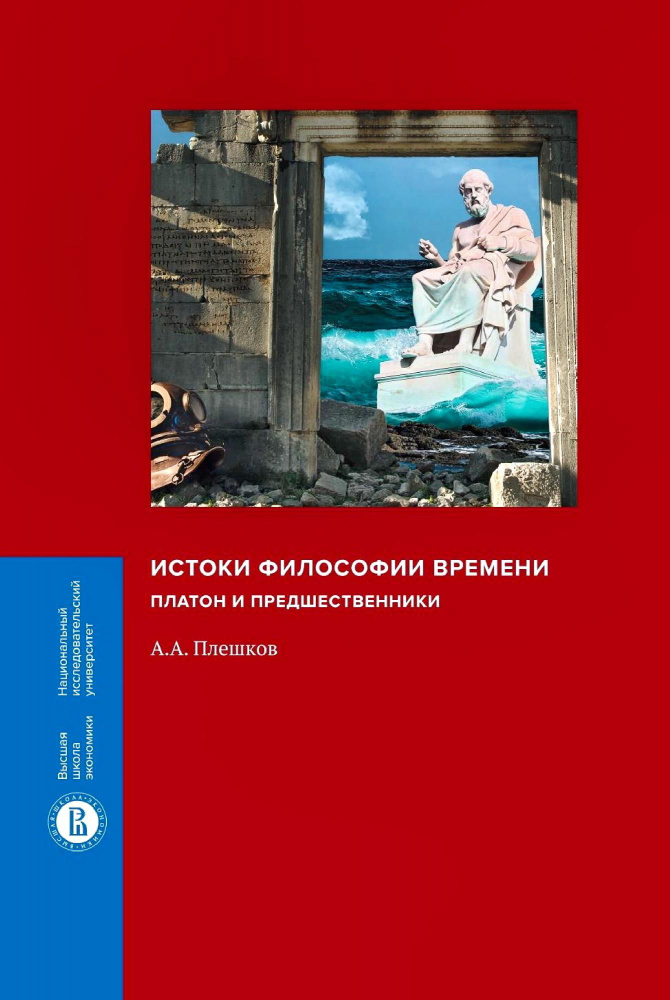 Истоки философии времени. Платон и предшественники | Плешков Алексей Александрович  #1