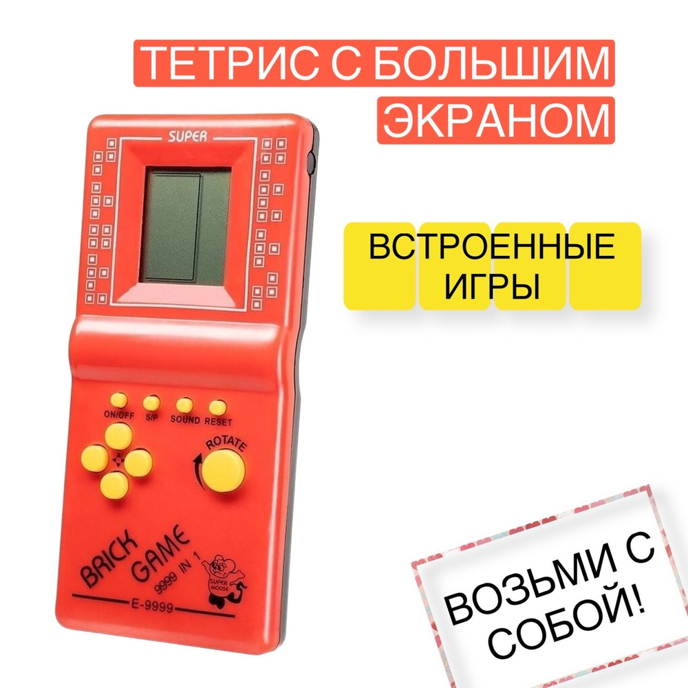 Тетрис классический оранжевый 9999 игр / Игровая приставка / Развивающая  игра для детей - купить с доставкой по выгодным ценам в интернет-магазине  OZON (862991360)