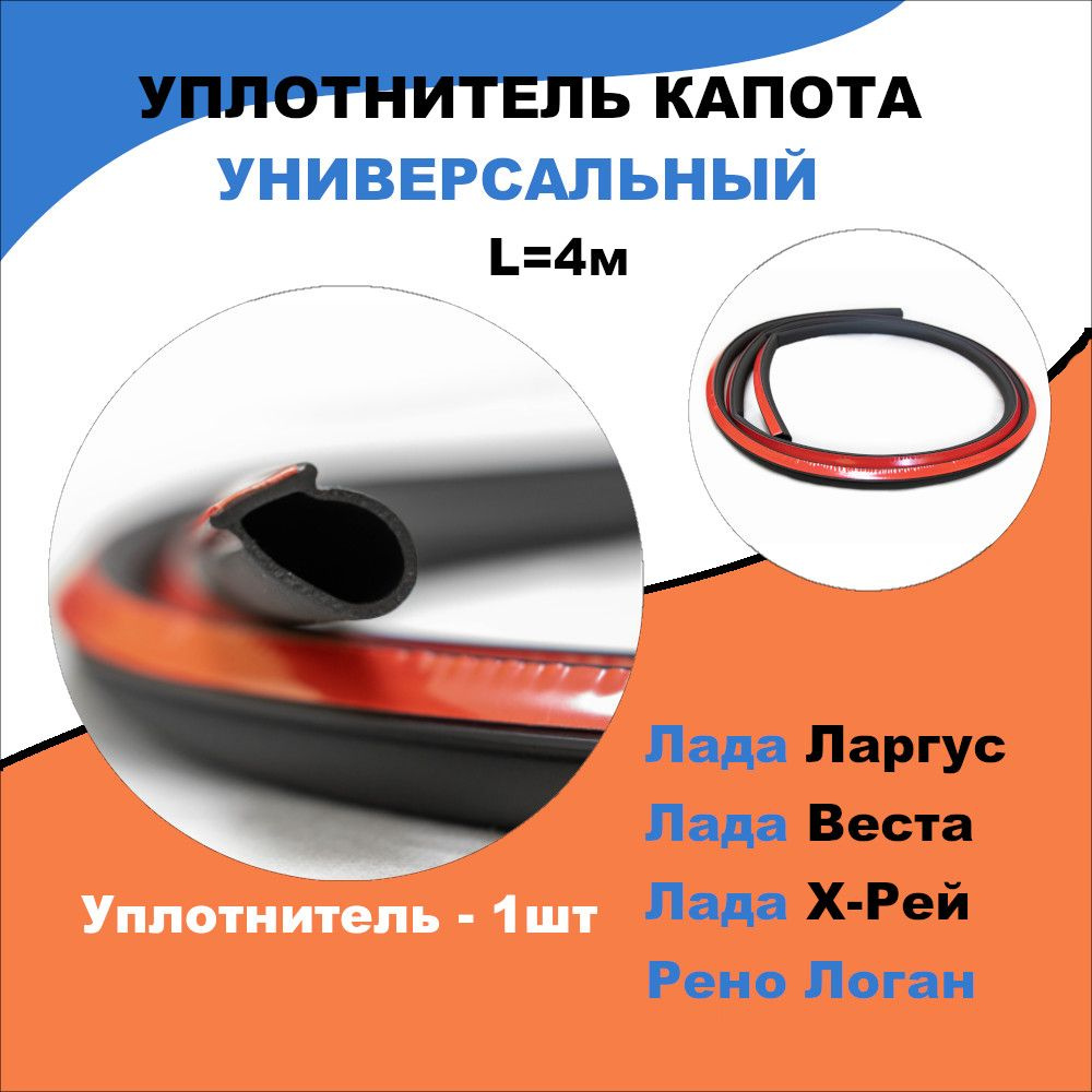 Уплотнитель капота универсальный (D-образный профиль 20*15мм с ...