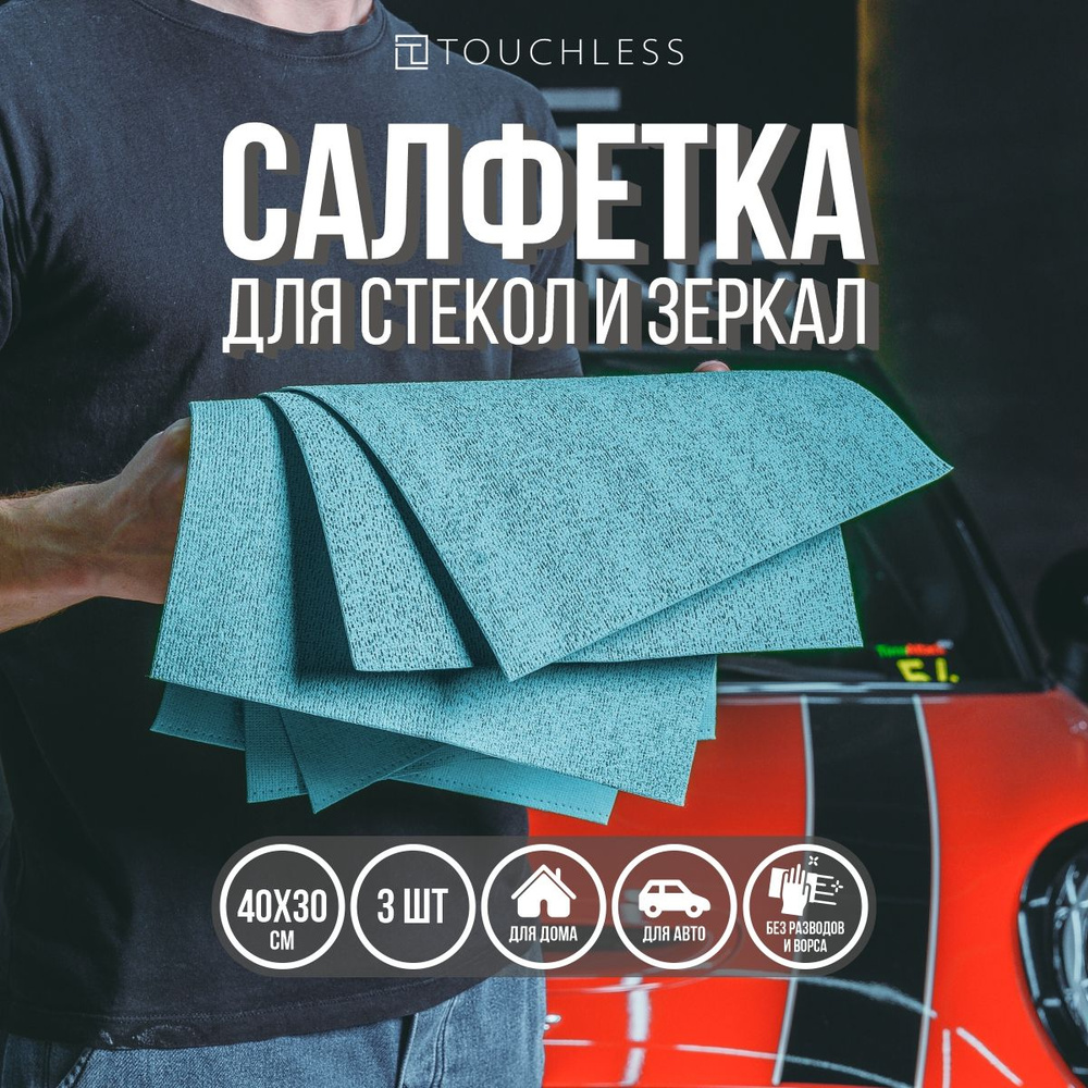 Микрофибра для авто; тряпка для стекол и зеркал - 3шт; 40х30см; Touchless -  купить с доставкой по выгодным ценам в интернет-магазине OZON (266894251)