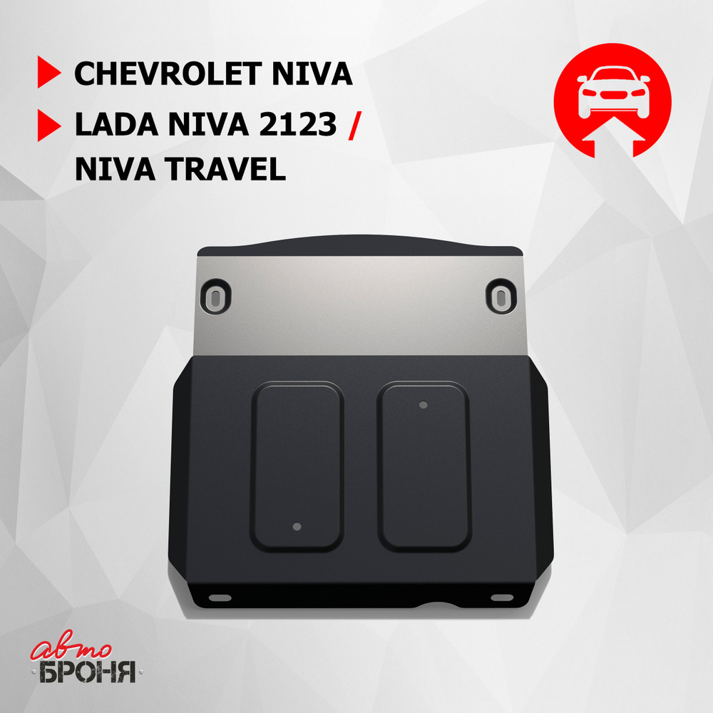 Защита КПП и переднего редуктора АвтоБроня для Chevrolet Niva  2002-2020/Lada Niva 2123 2020-2021/Niva Travel 2021-н.в., штампованная,  сталь 1.8 мм, с крепежом, 111.01022.1 - Автоброня арт. 111010221 - купить  по выгодной цене в интернет-магазине OZON ...