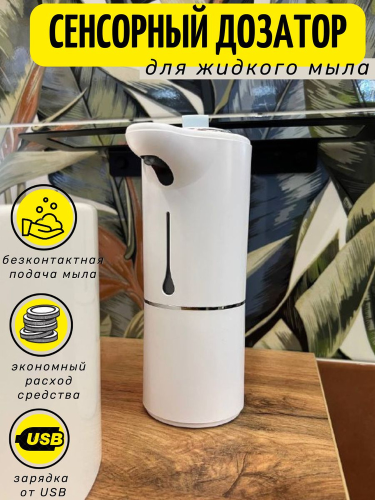 Дозатор для мыла сенсорный. Сенсорный диспенсер/дозатор - купить с ...