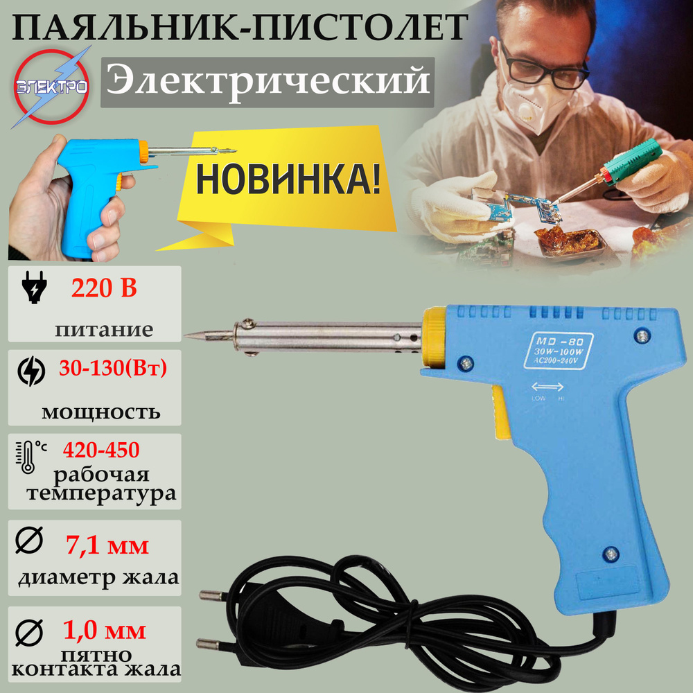 Паяльник-пистолет электрический 2 два режима мощности