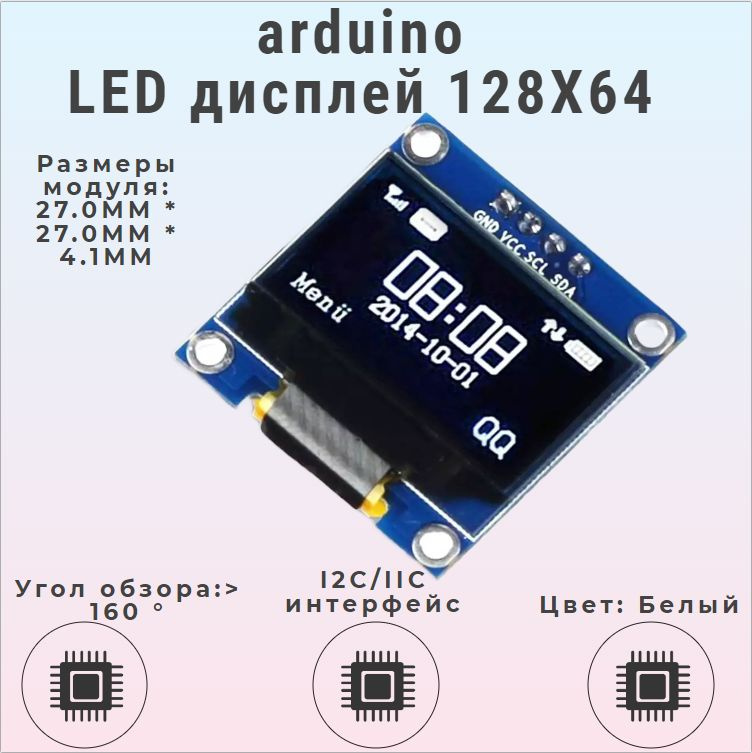 ARDUINO OLED дисплей 0,96" 128X64 (БЕЛЫЙ) / I2C - купить с доставкой по ...