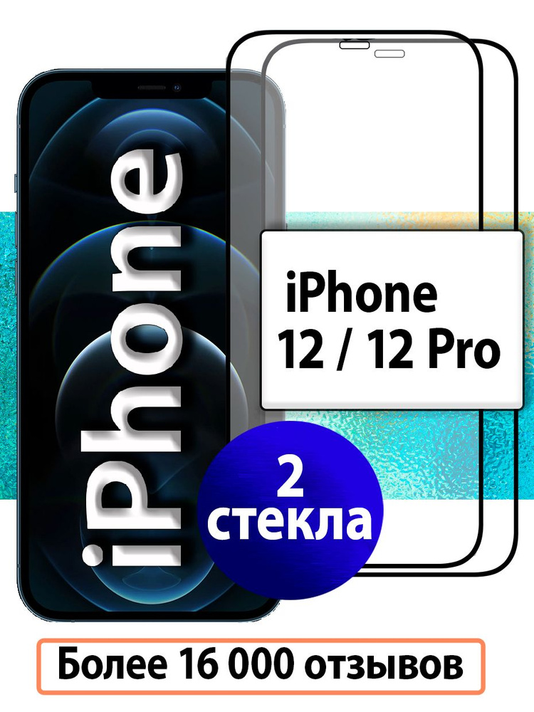 2 шт. Защитные стекла для iPhone 12 и 12 Pro на весь экран (комплект ...