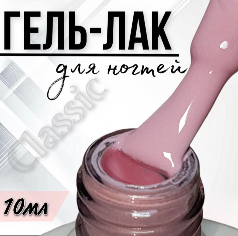 Гель лак для ногтей FOR YOU Classic №076 "Дымчатая роза", 10мл. #1