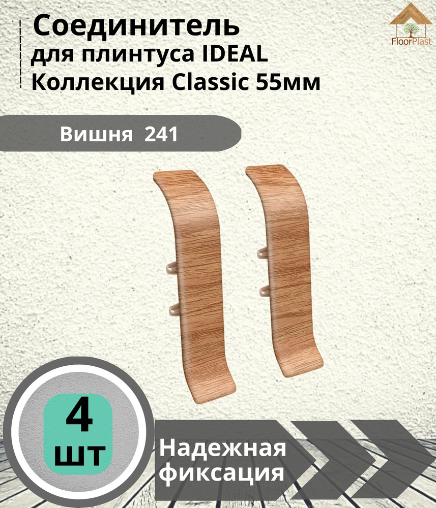 Соединитель для плинтуса Ideal (Идеал), коллекция Classic (Классик) 55мм, 241 Вишня - 4шт.  #1