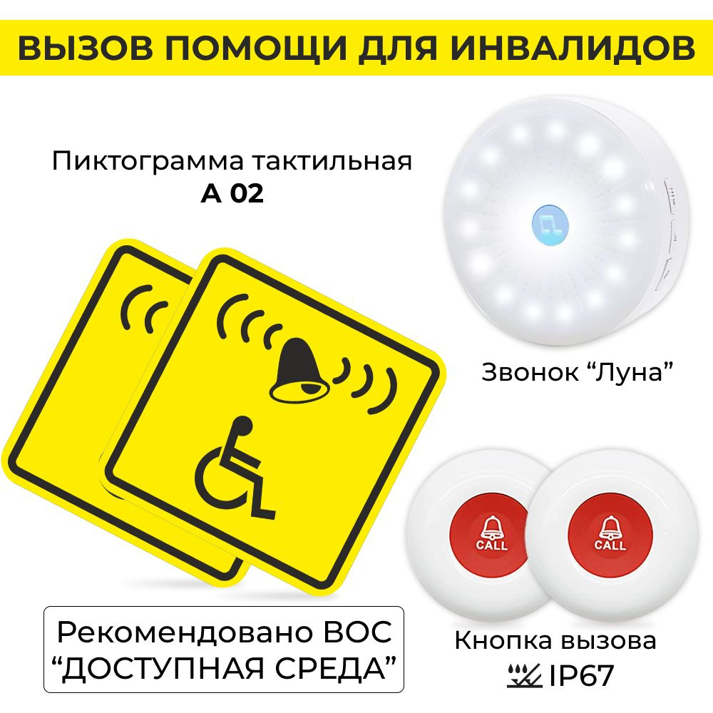 Тактильная табличка со шрифтом брайля, кнопка вызова персонала инвалид ...