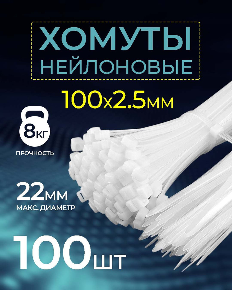 Хомут - стяжка нейлоновая NETKO Optima, 2,5мм x 100мм / 100 шт / светостойкая, белый  #1