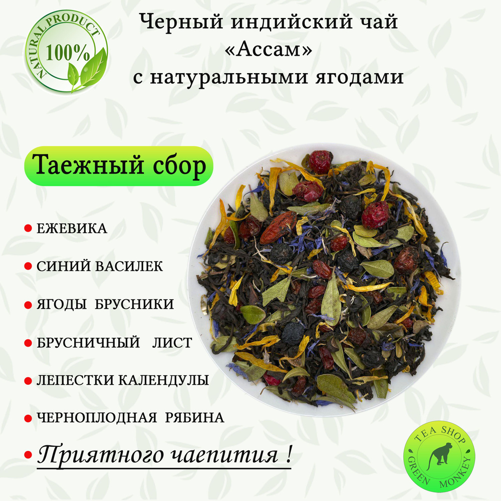 Чай черный с добавками, Таёжный Сбор 200 г, Ягодный, Фруктовый ...