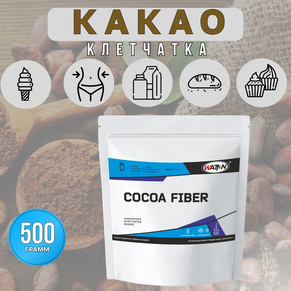 WATT NUTRITION, Клетчатка Какао, 500 гр. - купить с доставкой по выгодным  ценам в интернет-магазине OZON (610666498)