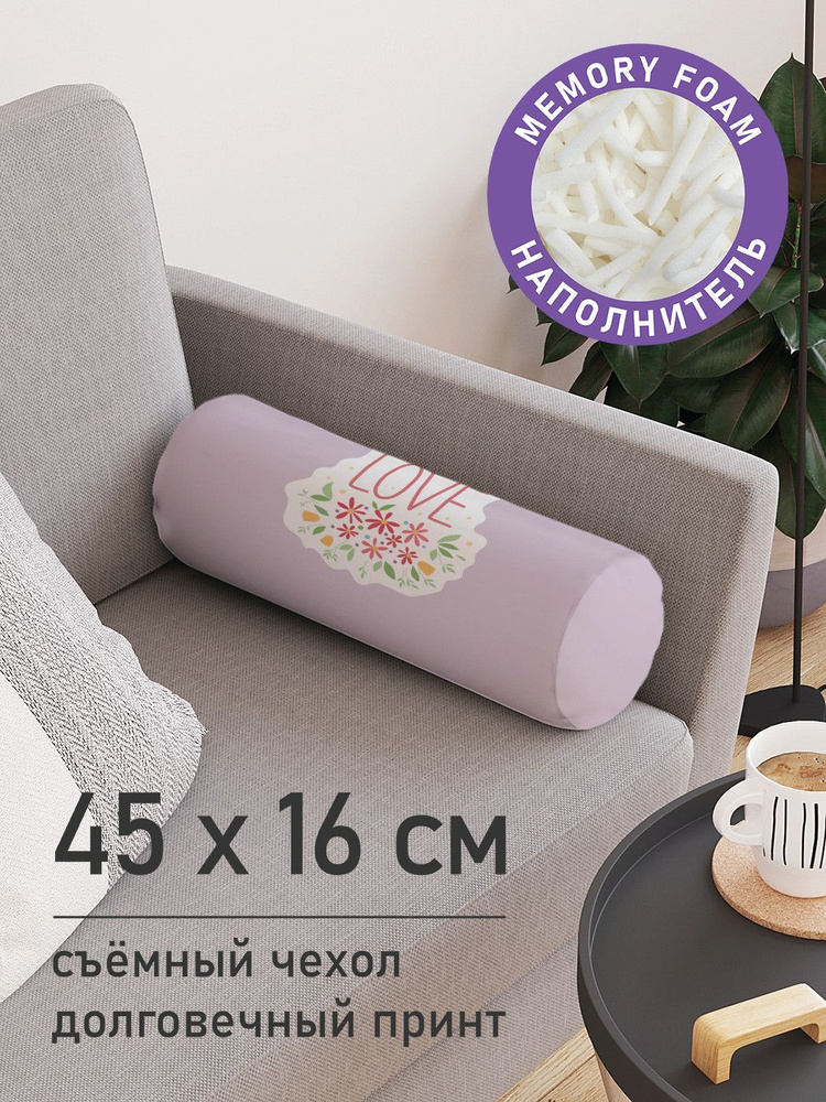 Подушка декоративная валик для дивана / обнимашка для сна "LOVE", ППУ Memory Foam, 16x45 см, JoyArty, #1