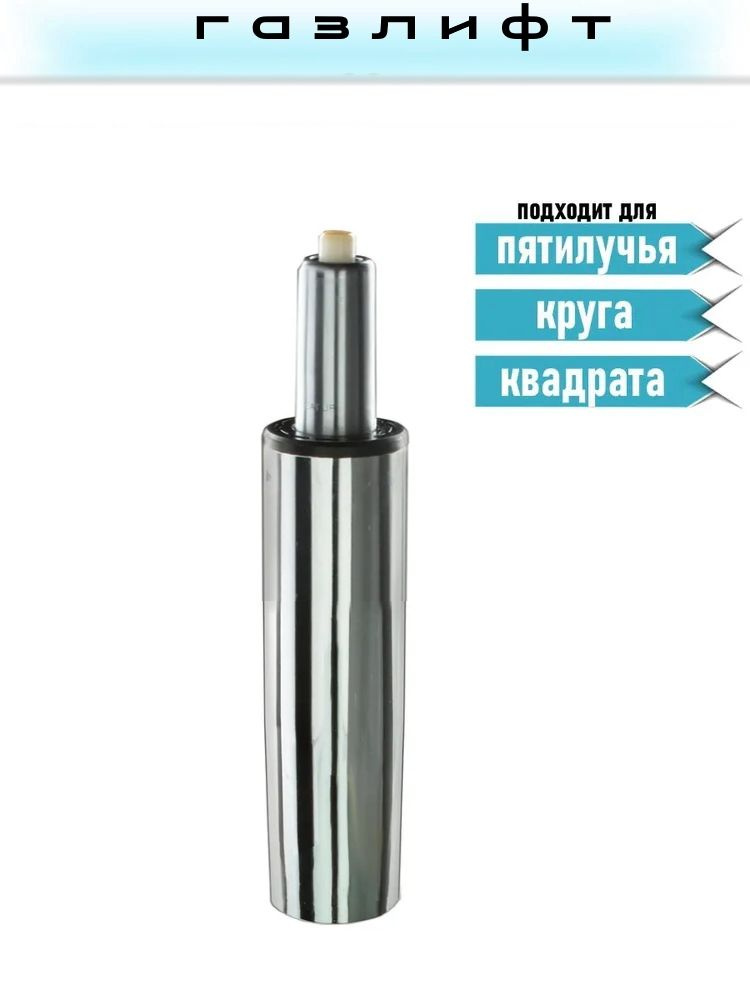 Газлифт для стула(низкий) - купить с доставкой по выгодным ценам в ...