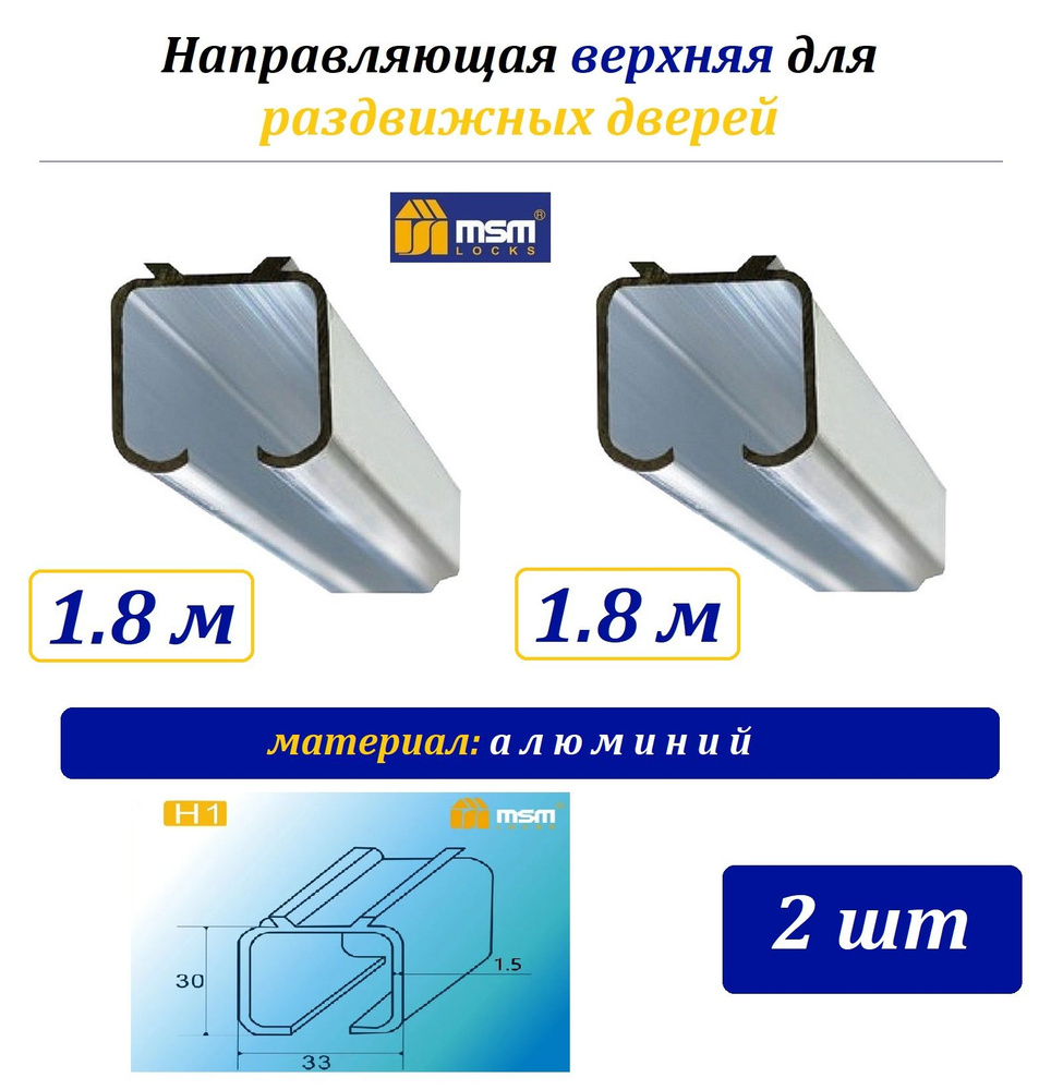 Направляющая верхняя для роликов раздвижных дверей H1 MSM, 1.8м - 2шт - алюминий  #1