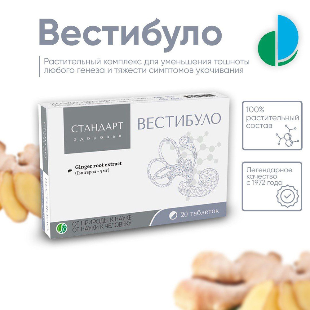 "Вестибуло" комплекс от тошноты и укачивания, таблетки 1000 мг № 20 ...