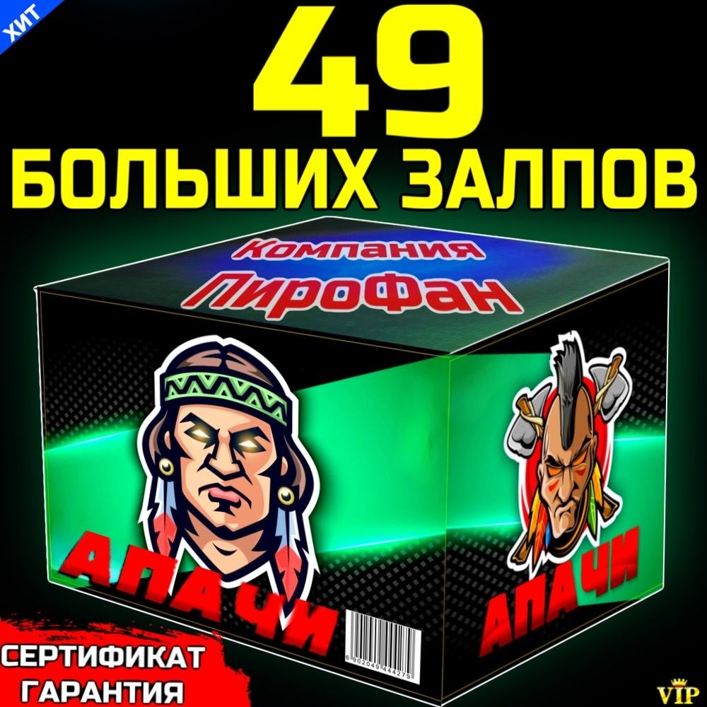 Шикарный салют 49 больших залпов, фейерверк Апачи - купить по доступным  ценам в интернет-магазине OZON (874149557)