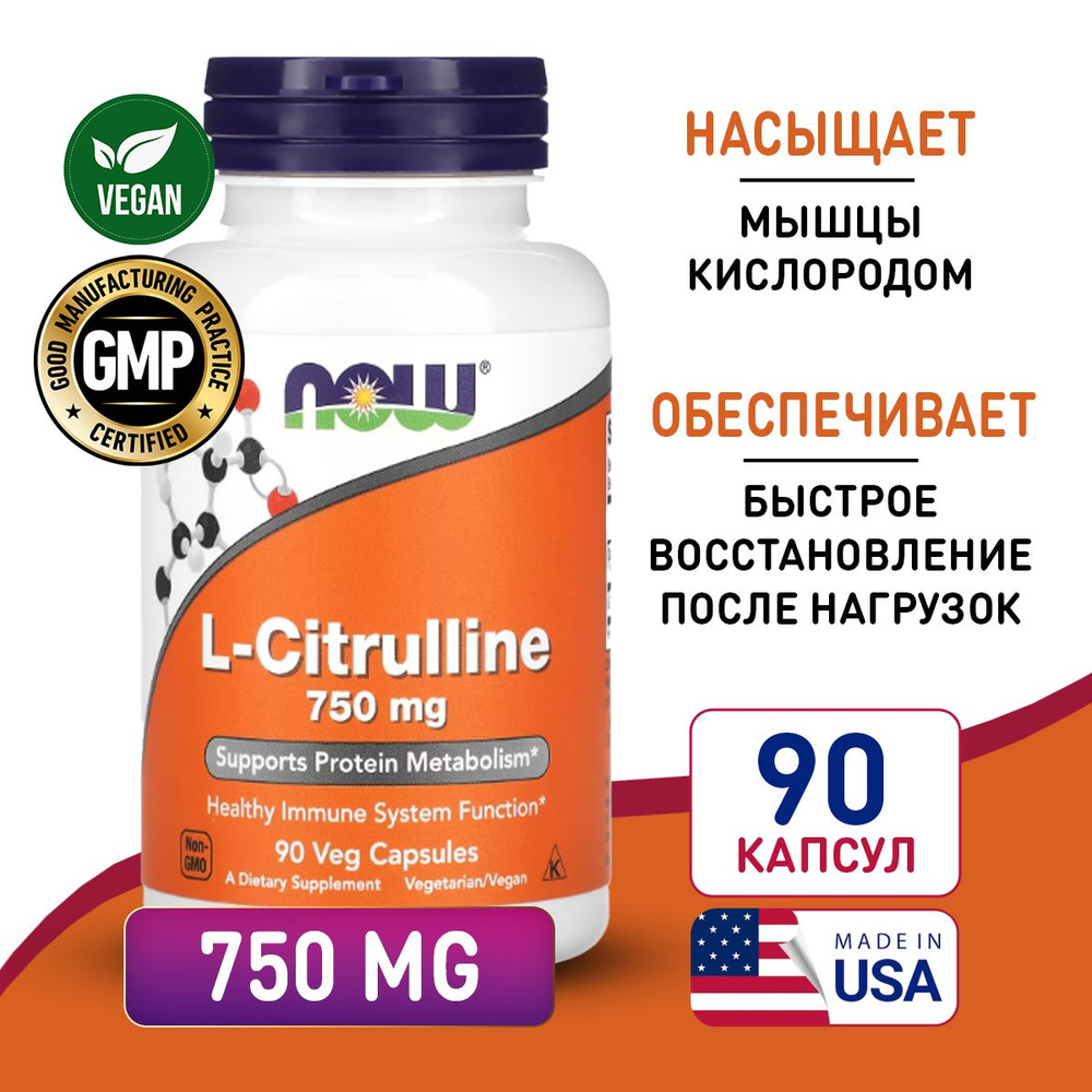 Цитруллин 750 мг 90 vcaps, Now L-Citrulline, Аминокислота для набора ...