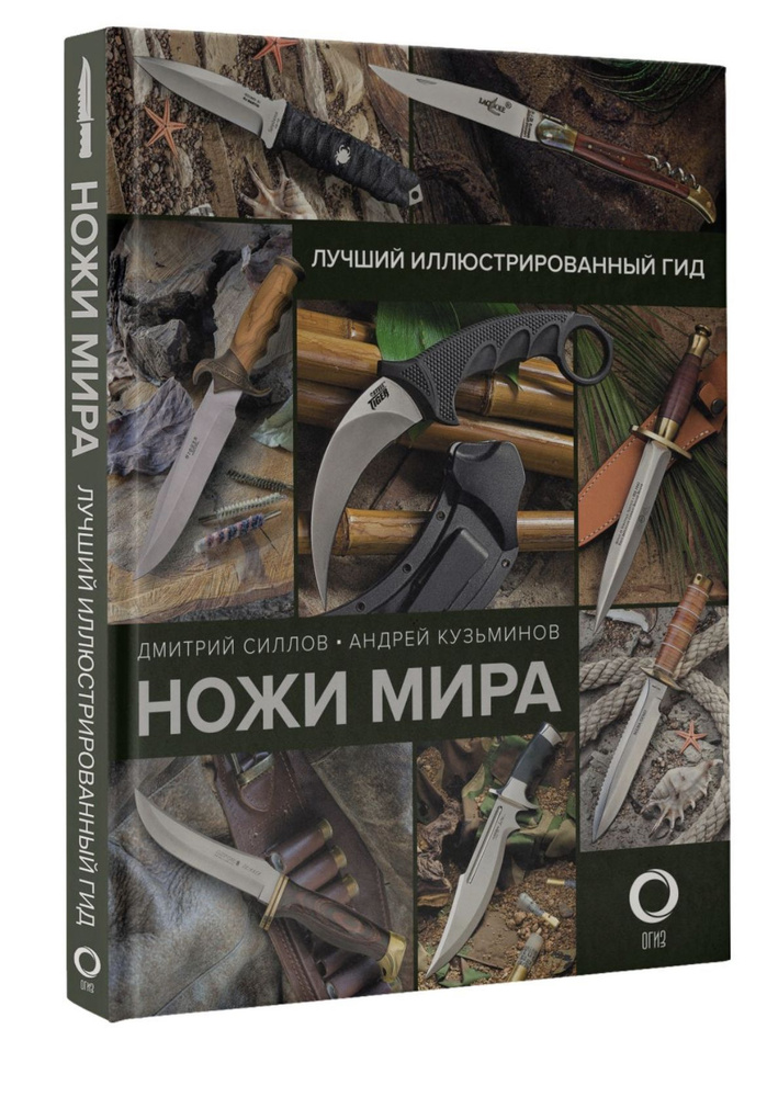 Ножи мира. Лучший иллюстрированный гид #1