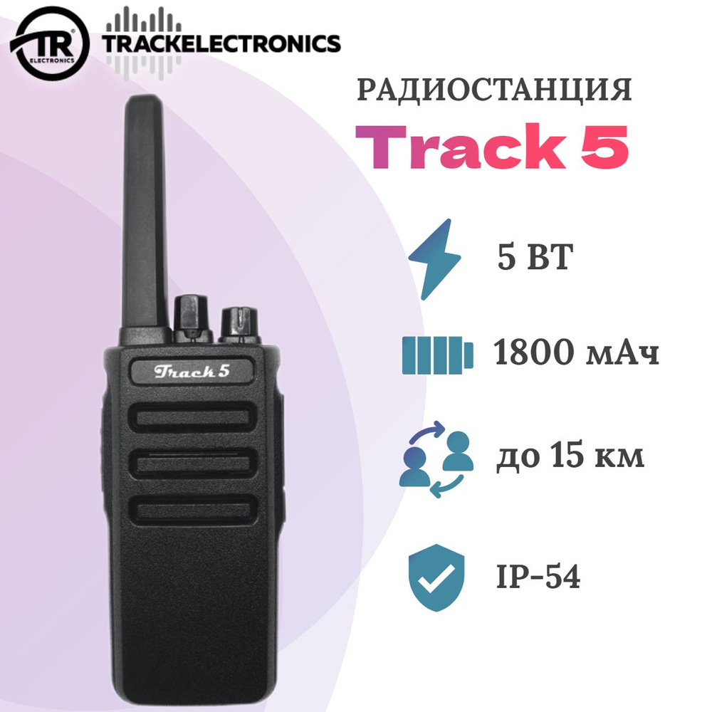 Радиостанция TRACKELECTRONICS track 5_Мощность 5Вт, 16 каналов - купить по  доступным ценам в интернет-магазине OZON (840570143)