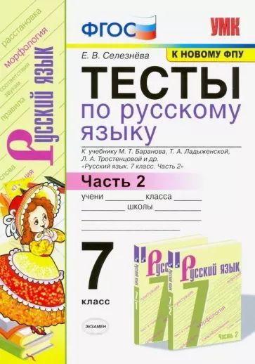 Тесты по русскому языку. 7 класс. Часть 2. К учебнику М.Т. Баранова, Т ...