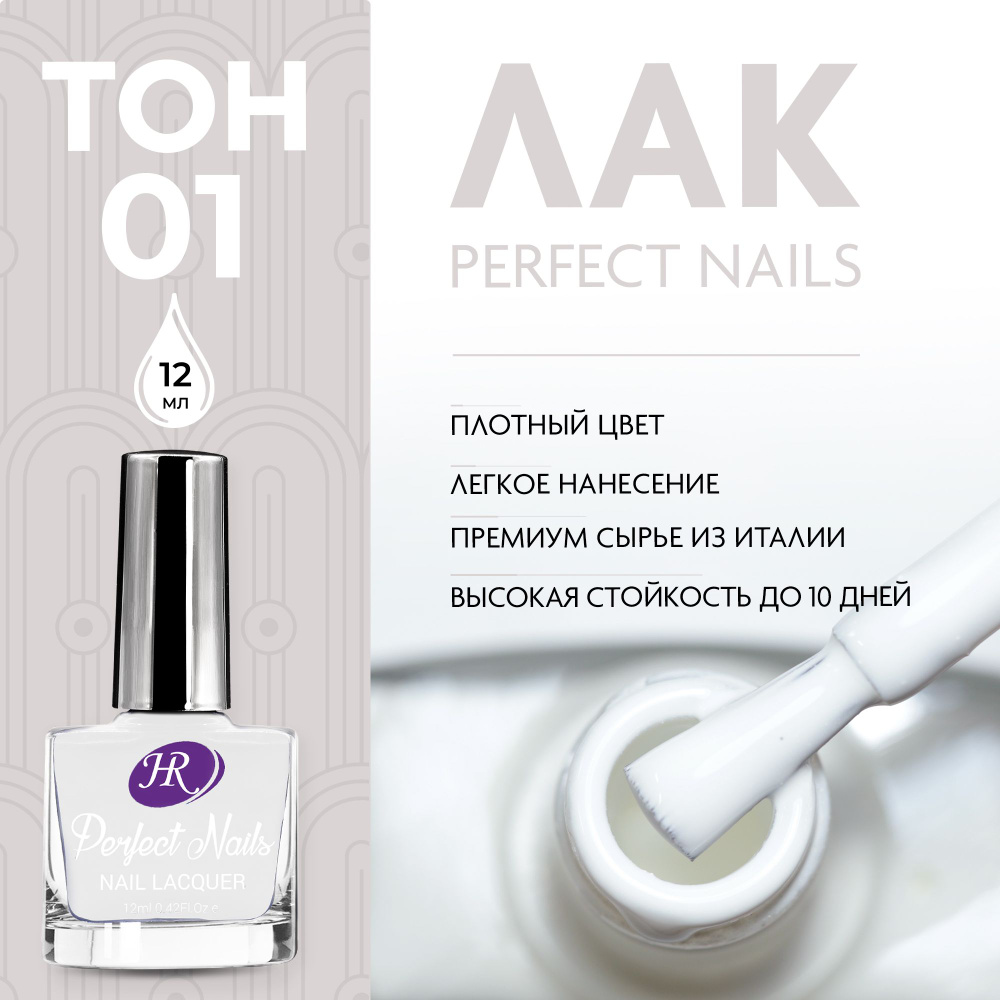Holy Rose Лак для ногтей Perfect Nails №01 белый 12 мл купить на OZON ...