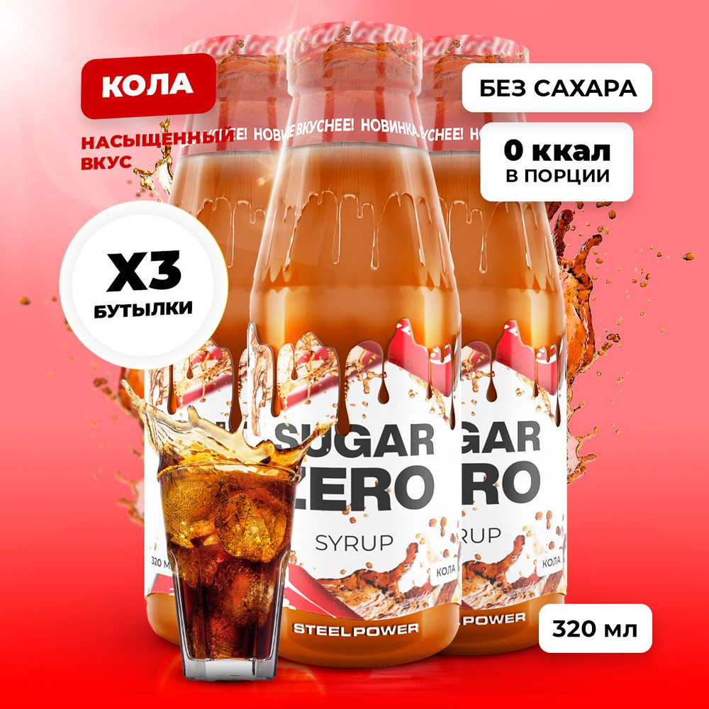 Сироп без сахара, углеводов и калорий SUGARZERO (SUGAR ZERO) , диетический низкокалорийный подсластитель #1