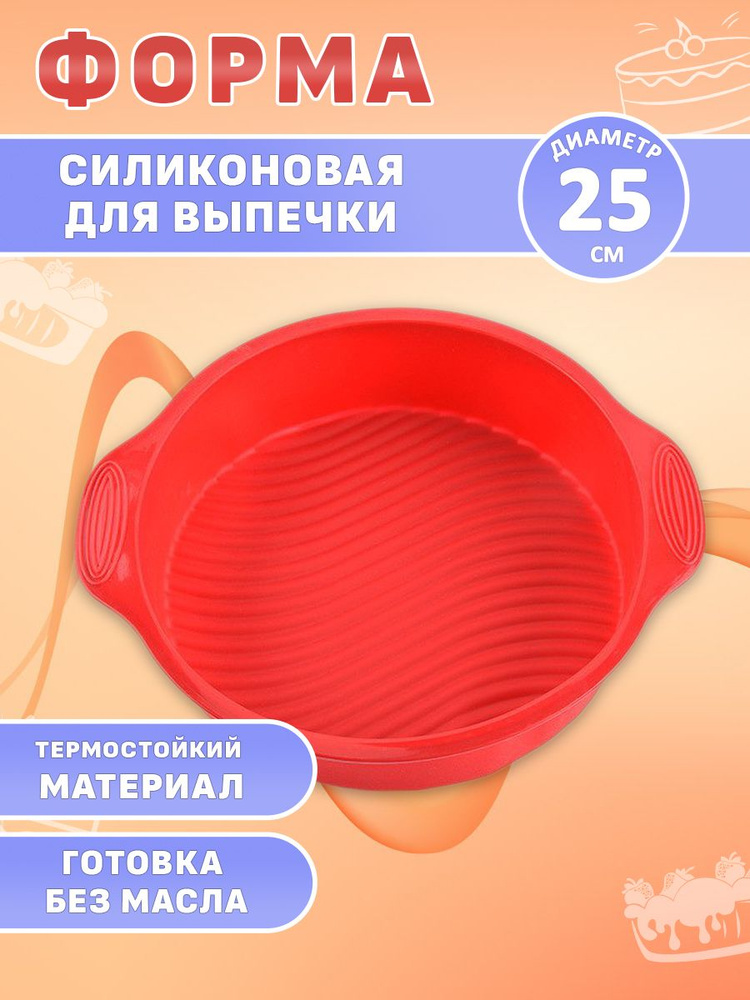 Пекарь Форма для выпечки, Круглая, 25 см x 25 см, 1 шт #1