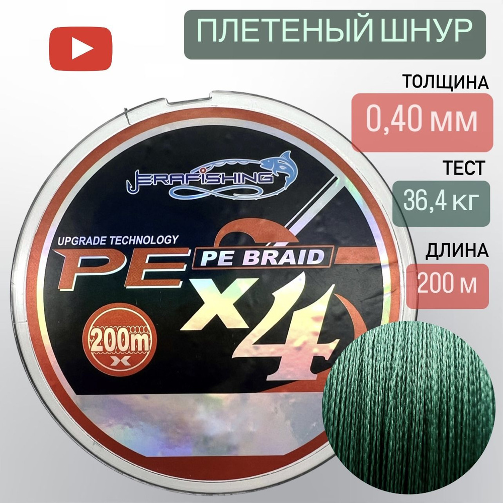 Плетеный шнур, плетенка для рыбалки PE BRAID ERAFISHING 0,40 мм, 200 м  #1