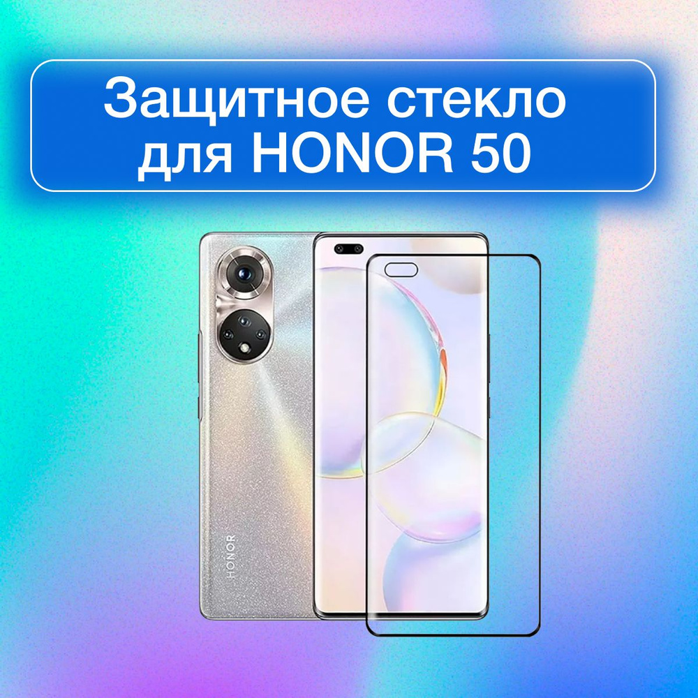 Защитное 3D Стекло закругленное для Honor 50/Huawei Nova 9/Huawei Nova 8/Хонор  50, Хуавей Ноа 9, Хуавей Нова 8 - купить с доставкой по выгодным ценам в  интернет-магазине OZON (877158247)