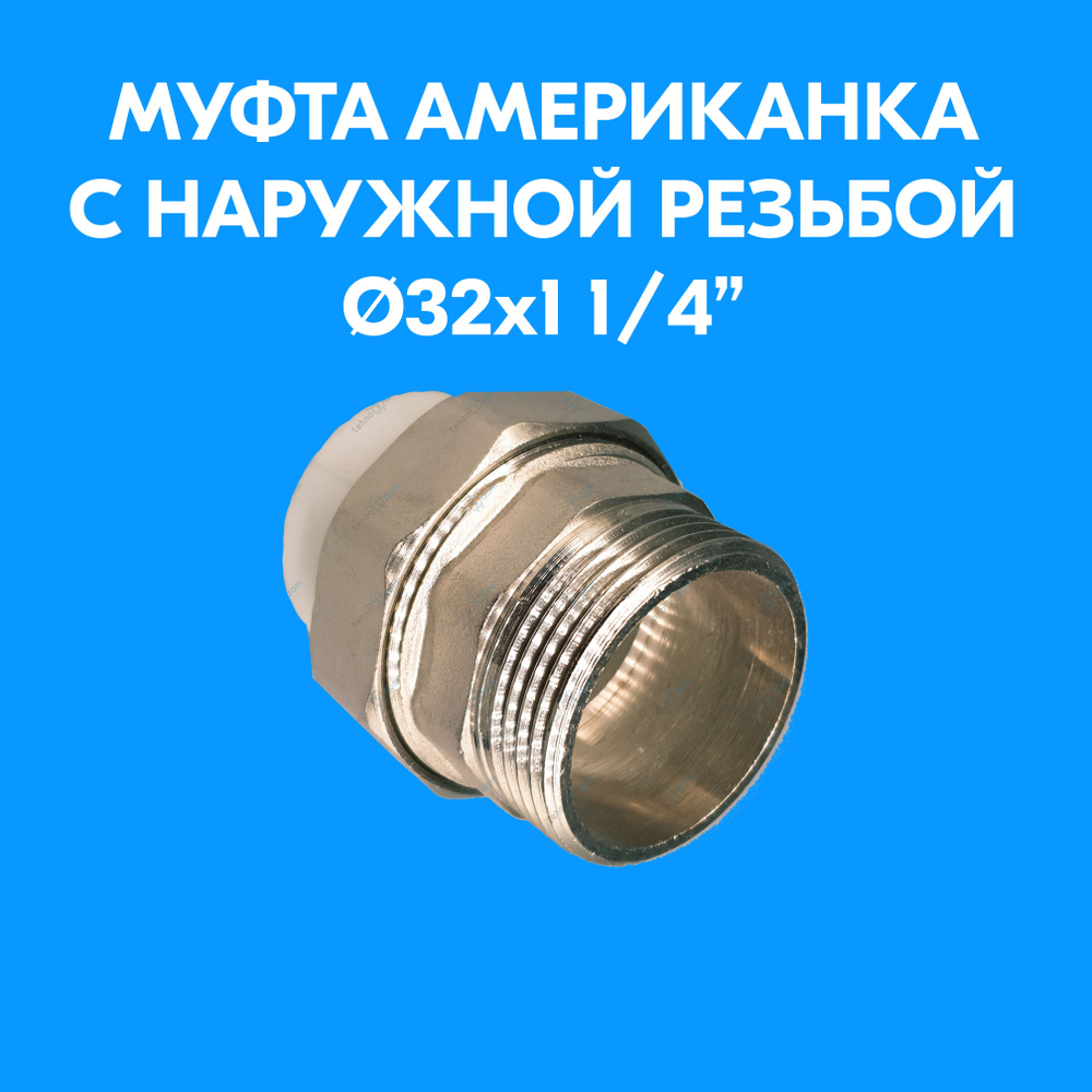 Муфта комбинированная разъемная (американка) с наружной резьбой 32x1 1/ ...