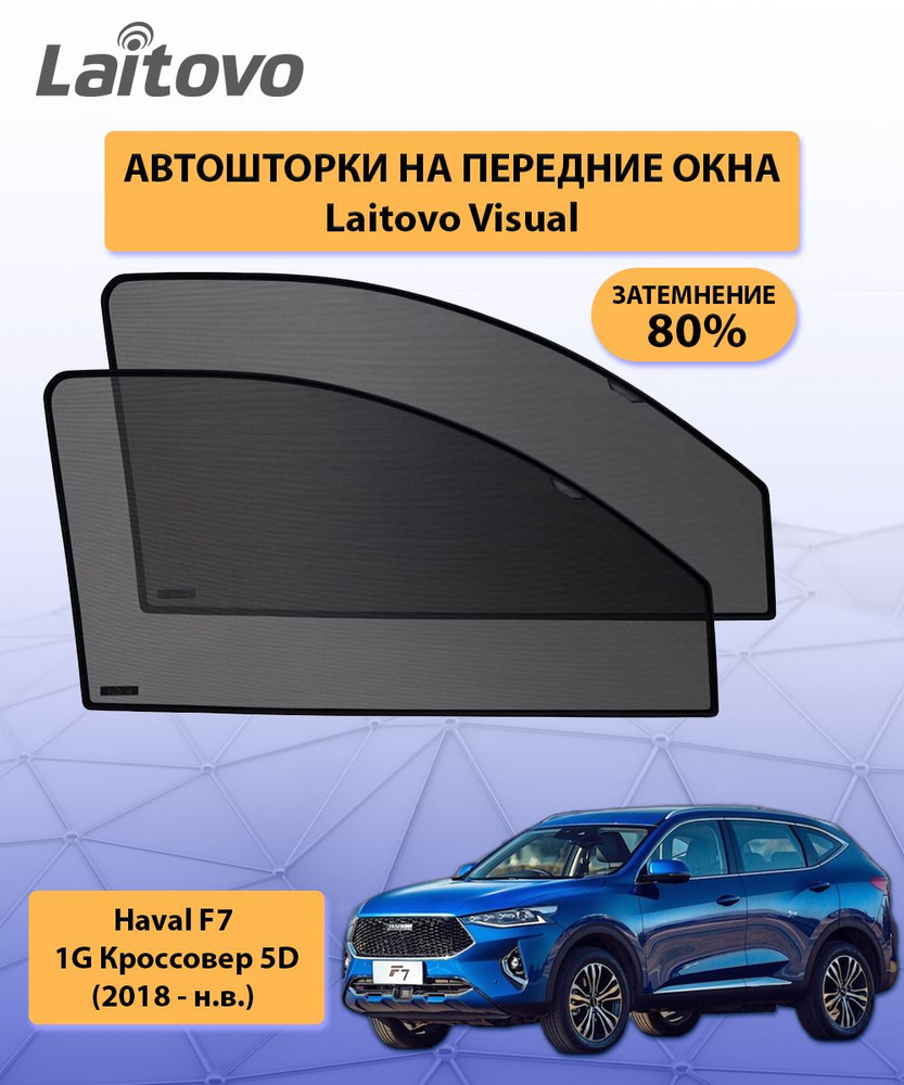 Шторка солнцезащитная Laitovo Haval F7 - купить по доступным ценам в  интернет-магазине OZON (316678947)