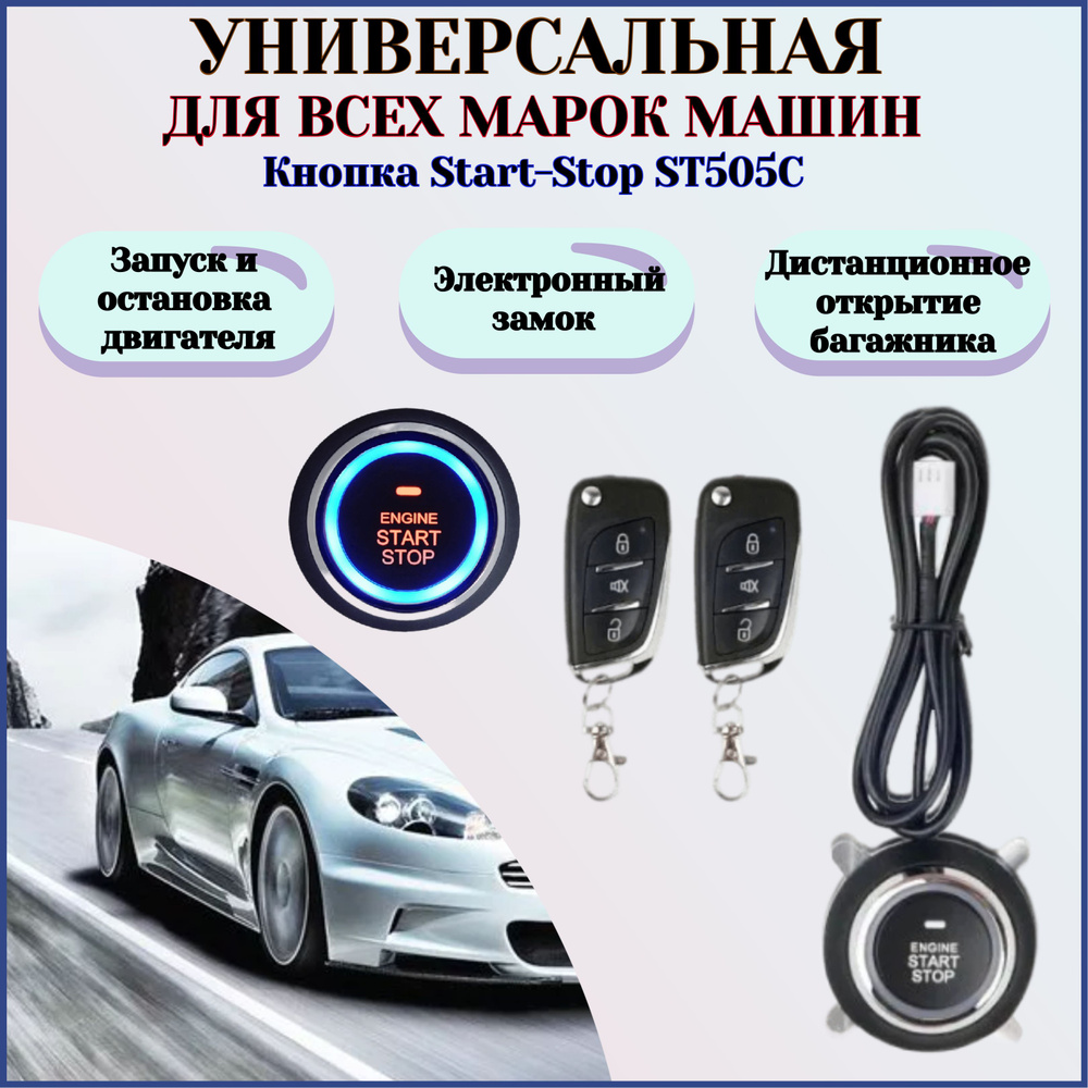 Кнопка старт-стоп с бесключевым доступом и автозапуском для авто ST505C,  универсальная