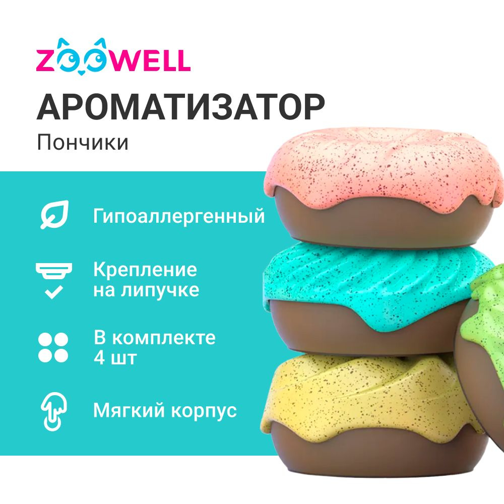 Ароматизатор для кошачьего туалета ZooWell Home Пончики (4 штуки в наборе),  набор ароматизаторов для дома, для шкафа, для животных - купить с доставкой  по выгодным ценам в интернет-магазине OZON (608463305)