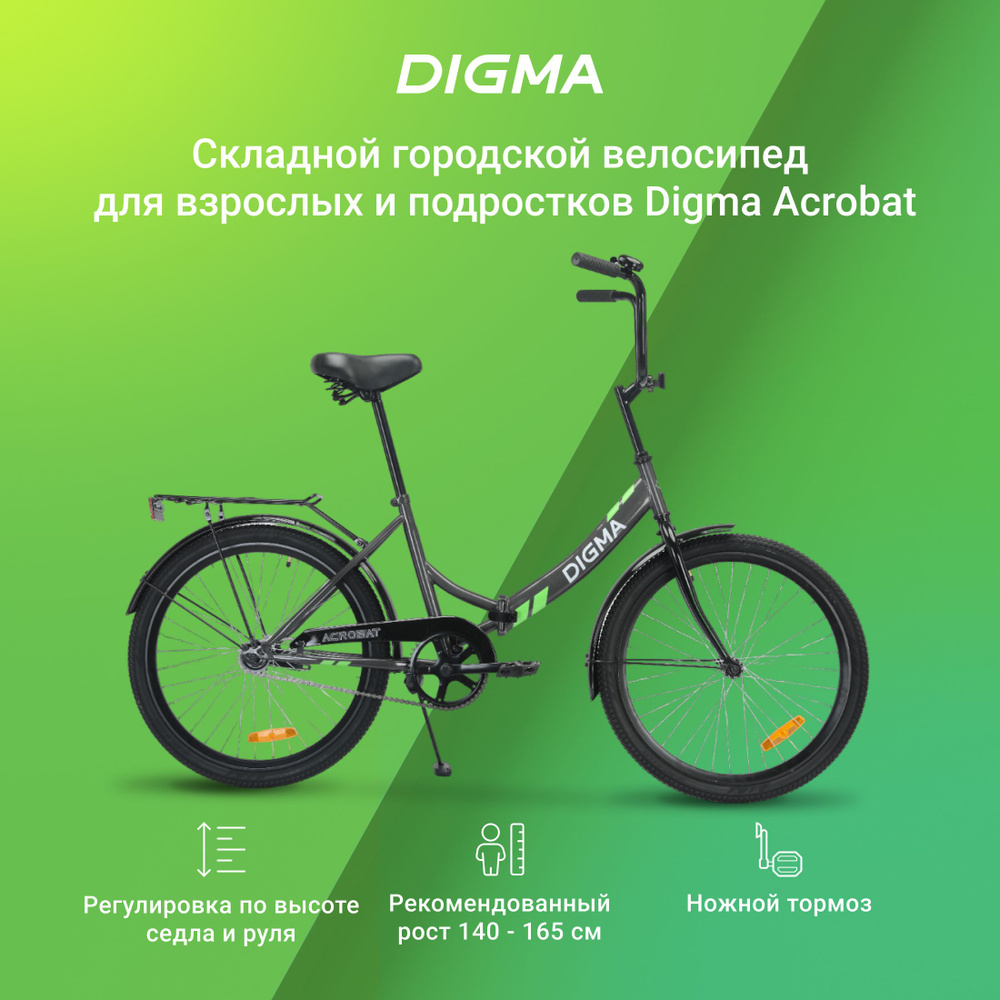 Велосипед складной городской 24 дюйма Digma Acrobat -  по .