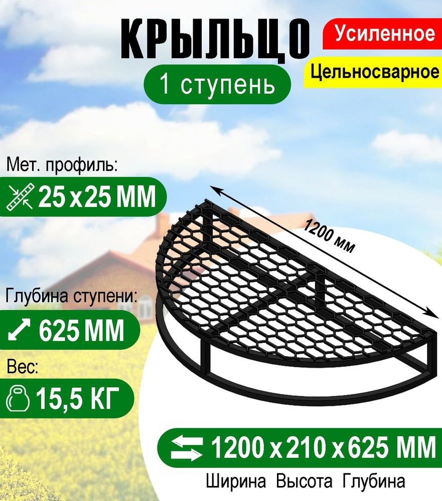 Крыльцо - площадка к дому Полукруглая 1 ступень с решеткой