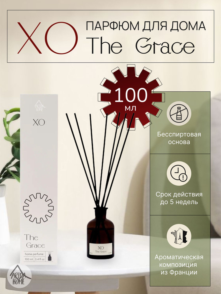 Ароматизатор для дома, диффузор ХО The Grace 100 мл #1