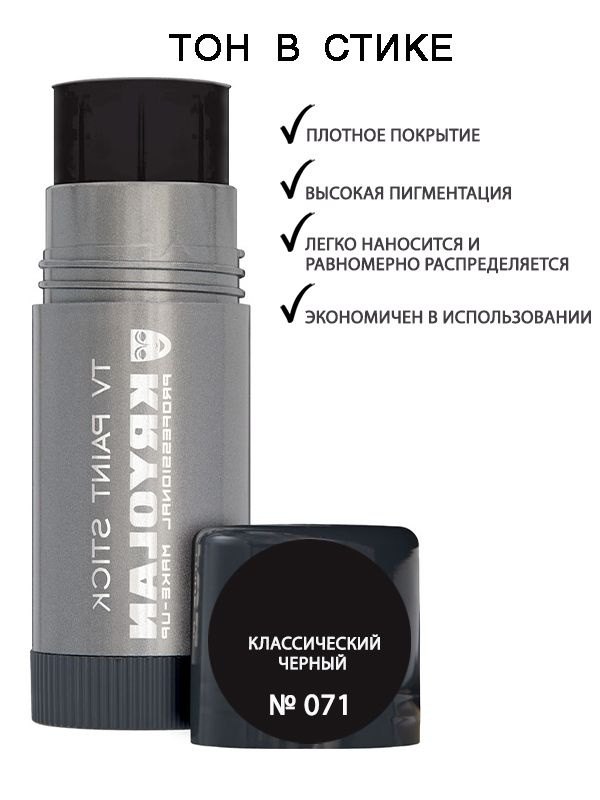 KRYOLAN Тон в стике/TV Paint Stick 25 гр. Цв: 071 #1