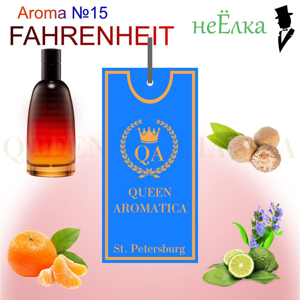 Queen Aromatica Ароматизатор для автомобиля - неЁлка - Fahrenheit /  Автопарфюм - купить с доставкой по выгодным ценам в интернет-магазине OZON  (468279283)