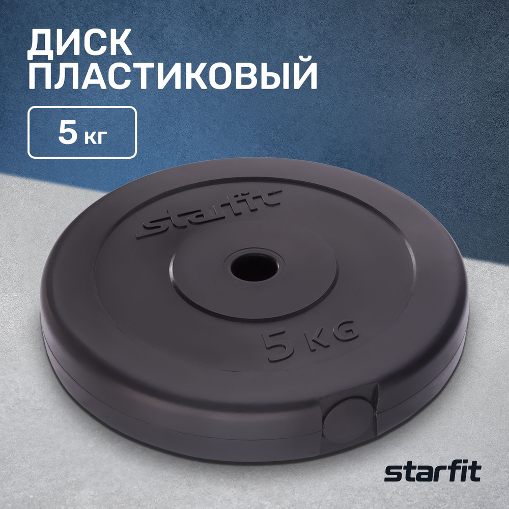 Starfit Диски для штанги, 5 кг, диаметр диска: 27 см #1