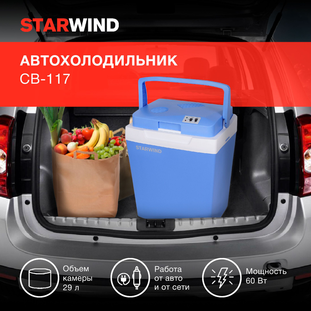 Автохолодильник Starwind CB-117 29л 48Вт