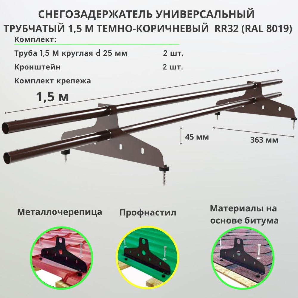 Снегозадержатель на крышу трубчатый 1,5м универсальный круглый RAL 8019 (RR 32) темно-коричневый для #1