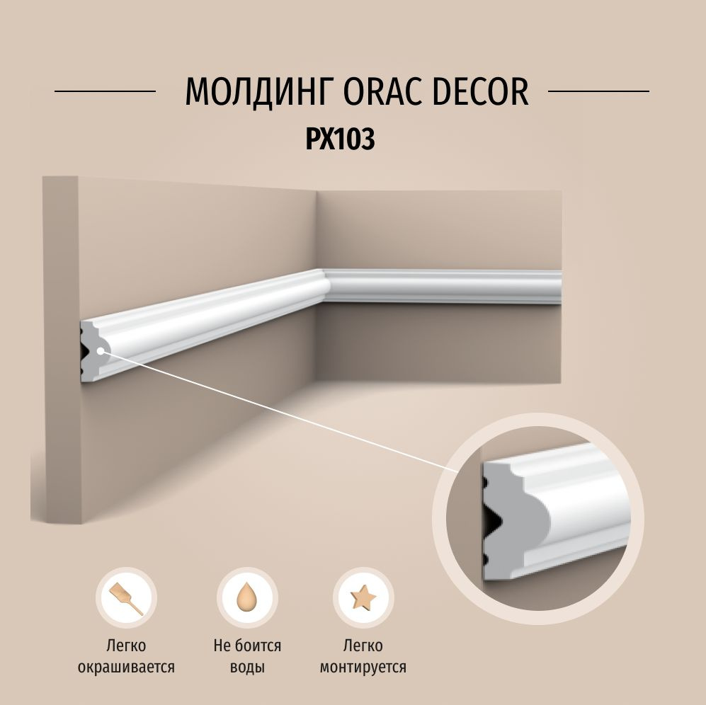 Молдинг под покраску Orac Decor PX103 Дюрополимер, размер 2000*25*12 мм  #1