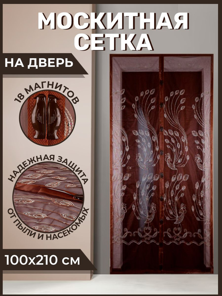 Москитная сетка на дверь на магнитах 100х210см коричневая DE.06.1007  #1