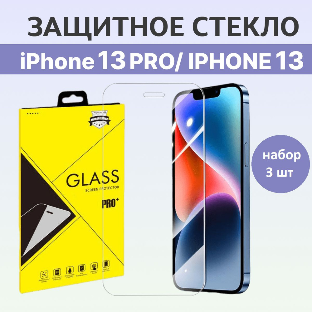 Защитное стекло на Айфон 13 Про / Айфон 13 / iPhone 13 Pro / iPhone 13 /  Полноэкранное стекло 9H на смартфон / Противоударное 3 шт - купить с  доставкой по выгодным ценам в интернет-магазине OZON (881301183)