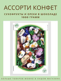 Ассорти сухофрукты и орехи в шоколаде - купить с доставкой по выгодным ...