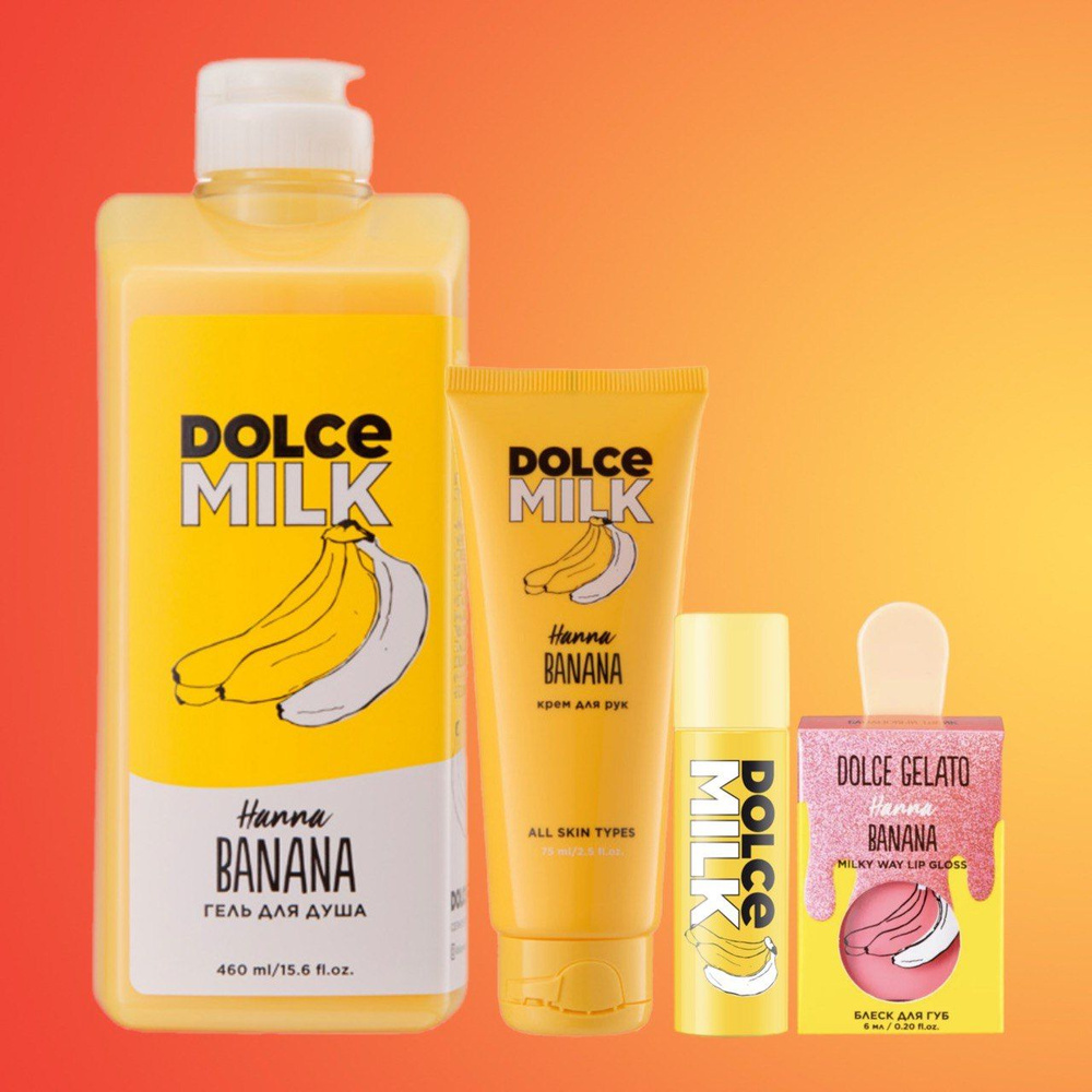 DOLCE MILK Набор №3/гель для душа 460мл/блеск для губ/крем для рук 75мл/бальзам для губ  #1